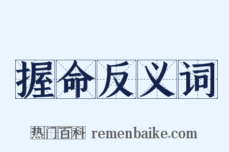 握命反义词是什么意思的图片